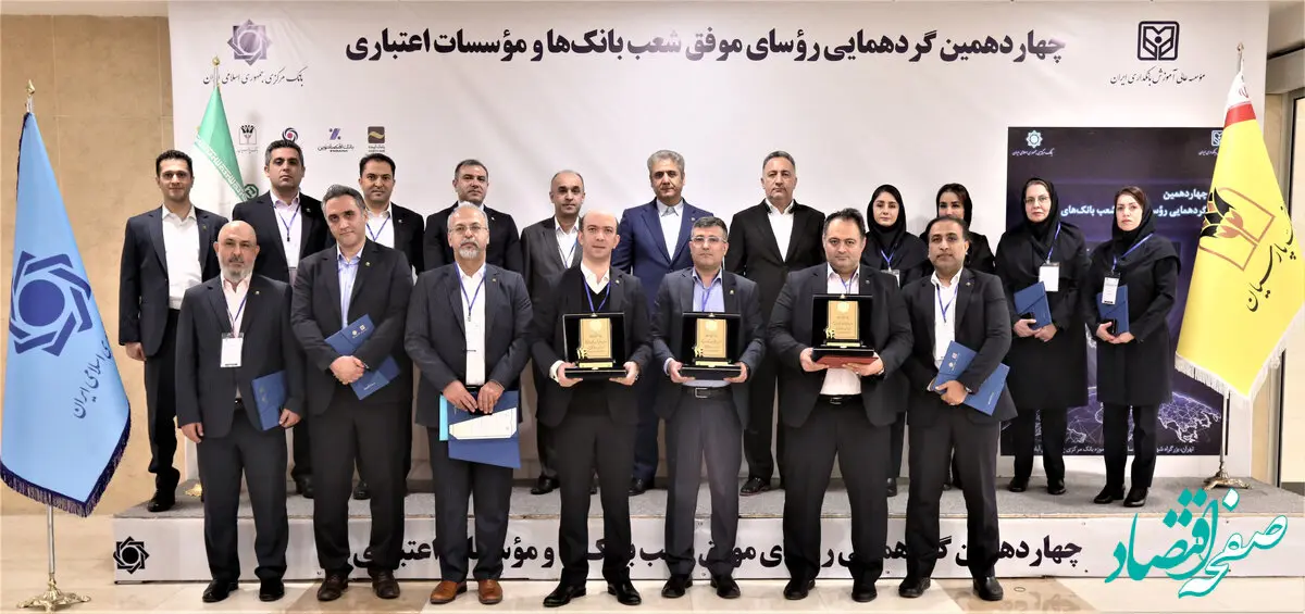 تقدیر از روسای موفق شعب بانک پارسیان در چهاردهمین گردهمایی روسای موفق بانک‌های کشور