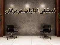 تعطیلی ادارات هرمزگان شنبه ۱۸ اسفند ۱۴۰۳ | آیا ادارات بندرعباس شنبه هجده اسفند ۱۴۰۳ تعطیل است؟