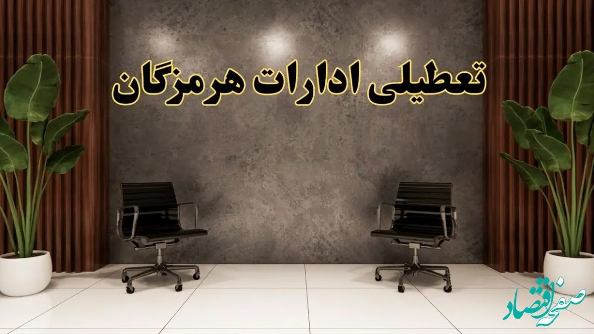 تعطیلی ادارات هرمزگان شنبه ۱۸ اسفند ۱۴۰۳ | آیا ادارات بندرعباس شنبه هجده اسفند ۱۴۰۳ تعطیل است؟