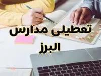 مدارس البرز فردا شنبه ۱۱ اسفند ۱۴۰۳ تعطیل است؟ | تعطیلی مدارس کرج فردا شنبه یازدهم اسفند ۱۴۰۳