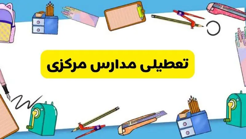 تعطیلی مدارس مرکزی دوشنبه ۲۰ اسفند ۱۴۰۳ | مدارس اراک فردا دوشنبه ۲۰ اسفند ماه ۱۴۰۳ تعطیل است؟