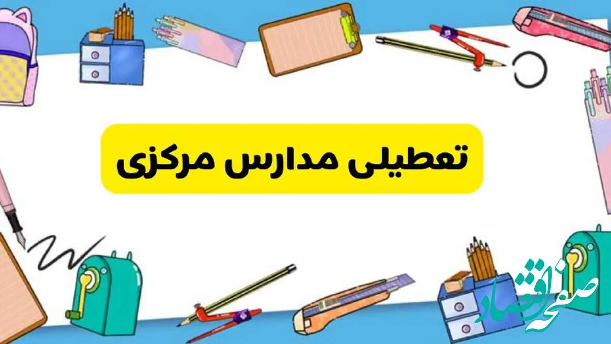 تعطیلی مدارس مرکزی دوشنبه ۲۰ اسفند ۱۴۰۳ | مدارس اراک فردا دوشنبه ۲۰ اسفند ماه ۱۴۰۳ تعطیل است؟