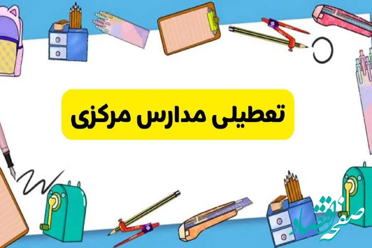 تعطیلی مدارس مرکزی دوشنبه ۲۰ اسفند ۱۴۰۳ | مدارس اراک فردا دوشنبه ۲۰ اسفند ماه ۱۴۰۳ تعطیل است؟