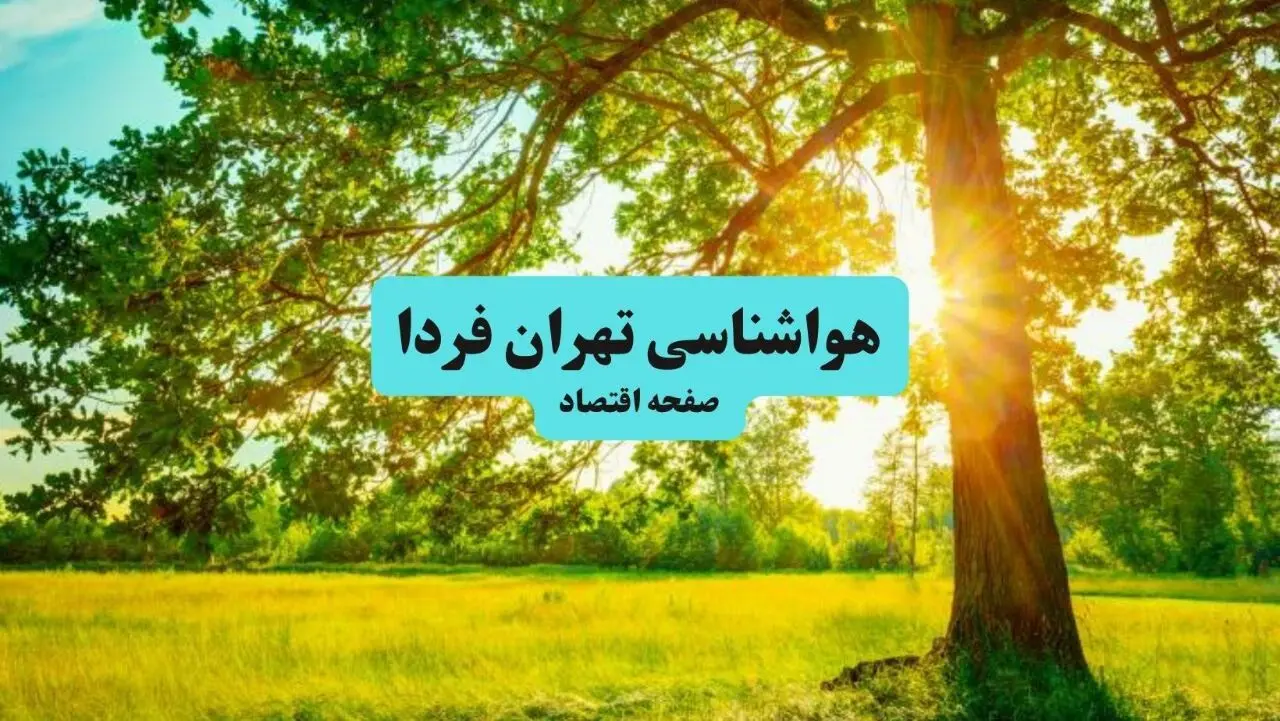 هواشناسی تهران ۲۴ ساعت آینده | پیش بینی وضعیت آب و هوا تهران فردا جمعه ۲۱ شهریور ۱۴۰۴ 