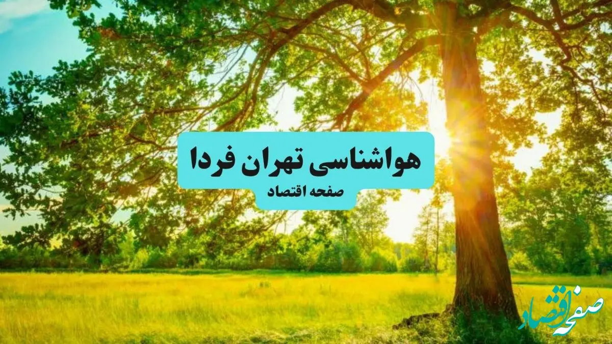 هواشناسی تهران ۲۴ ساعت آینده | پیش بینی وضعیت آب و هوا تهران فردا جمعه ۲۱ شهریور ۱۴۰۴ 