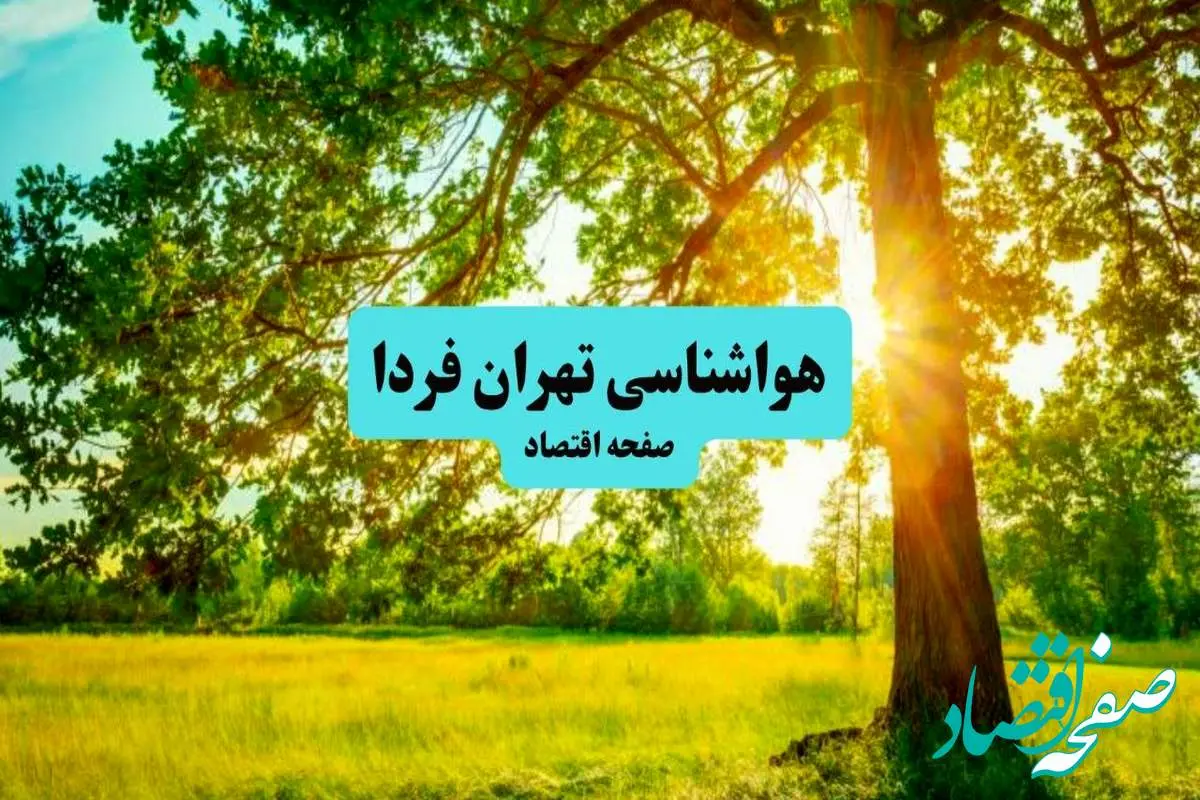 هواشناسی تهران ۲۴ ساعت آینده | پیش بینی وضعیت هوا تهران فردا پنجشنبه ۱۹ تیر ۱۴۰۴
