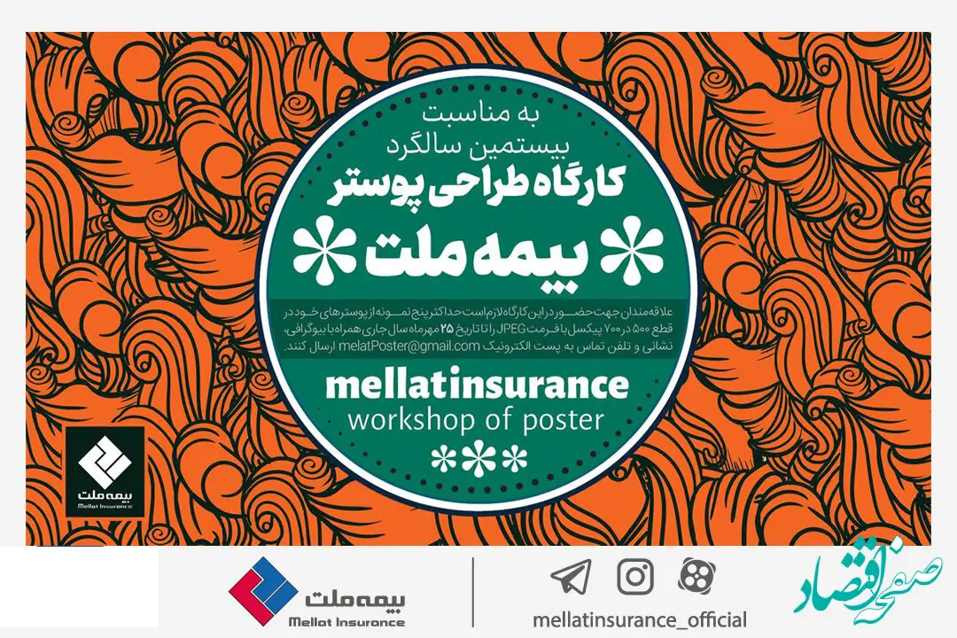 فراخوان کارگاه طراحی پوستر بیمه ملت منتشر شد