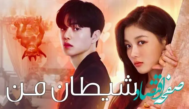 سریال شیطان من چند قسمت دارد + خلاصه داستان و اسامی بازیگران سریال کره ای شیطان من 