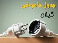 جدول خاموشی گیلان دوشنبه ۱ اردیبهشت ۱۴۰۴ اعلام شد | زمان قطع برق رشت فردا دوشنبه اول اردیبهشت ۱۴۰۴
