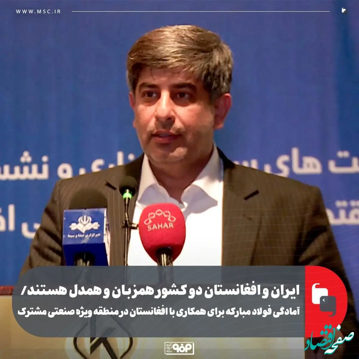 ایران و افغانستان دو کشور همزبان و همدل هستند/ آمادگی فولاد مبارکه برای همکاری با افغانستان در منطقه ویژه صنعتی مشترک