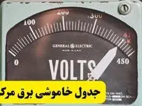 جدول خاموشی برق مرکزی امروز پنجشنبه ۲۱ فروردین ۱۴۰۴ اعلام شد | زمان قطعی برق اراک پنجشنبه بیست و یکم فروردین ۱۴۰۴