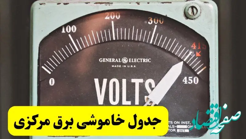 جدول خاموشی برق مرکزی امروز پنجشنبه ۲۱ فروردین ۱۴۰۴ اعلام شد | زمان قطعی برق اراک پنجشنبه بیست و یکم فروردین ۱۴۰۴