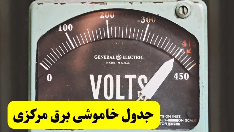 جدول خاموشی برق مرکزی امروز پنجشنبه ۲۱ فروردین ۱۴۰۴ اعلام شد | زمان قطعی برق اراک پنجشنبه بیست و یکم فروردین ۱۴۰۴