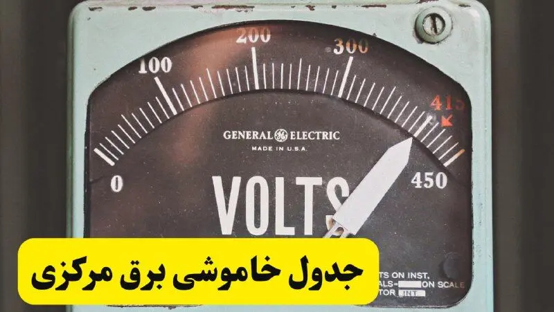 جدول خاموشی برق مرکزی امروز پنجشنبه ۲۱ فروردین ۱۴۰۴ اعلام شد | زمان قطعی برق اراک پنجشنبه بیست و یکم فروردین ۱۴۰۴