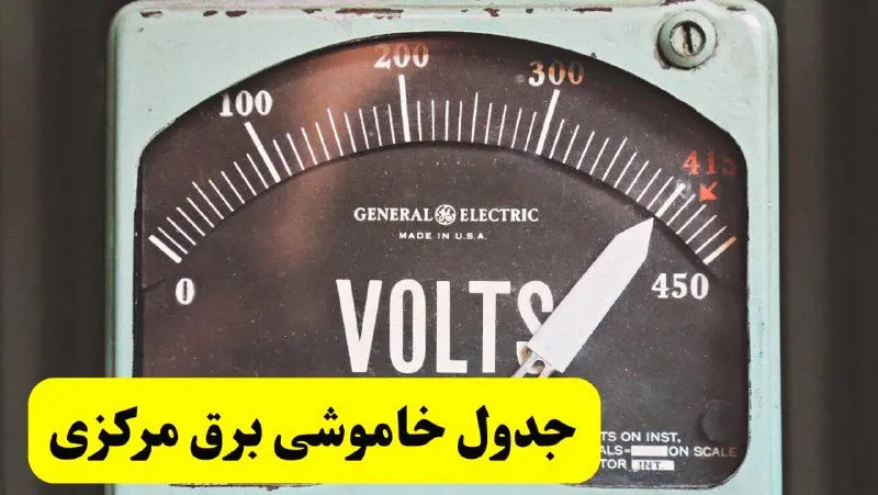 جدول خاموشی برق مرکزی امروز پنجشنبه ۲۱ فروردین ۱۴۰۴ اعلام شد | زمان قطعی برق اراک پنجشنبه بیست و یکم فروردین ۱۴۰۴