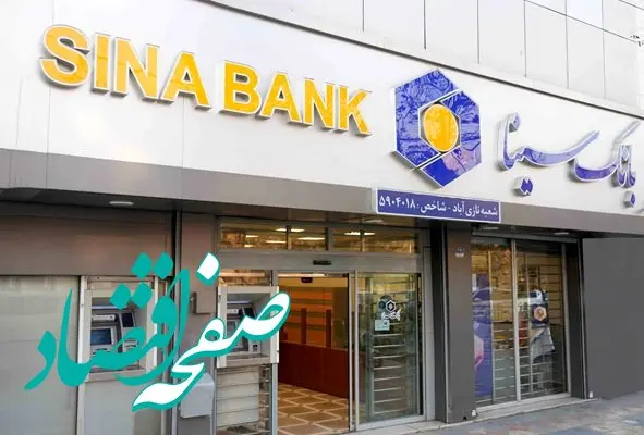 ساعت کار و لیست شعب کشیک بانک سینا در روز سه‌شنبه ۱۱ آذر