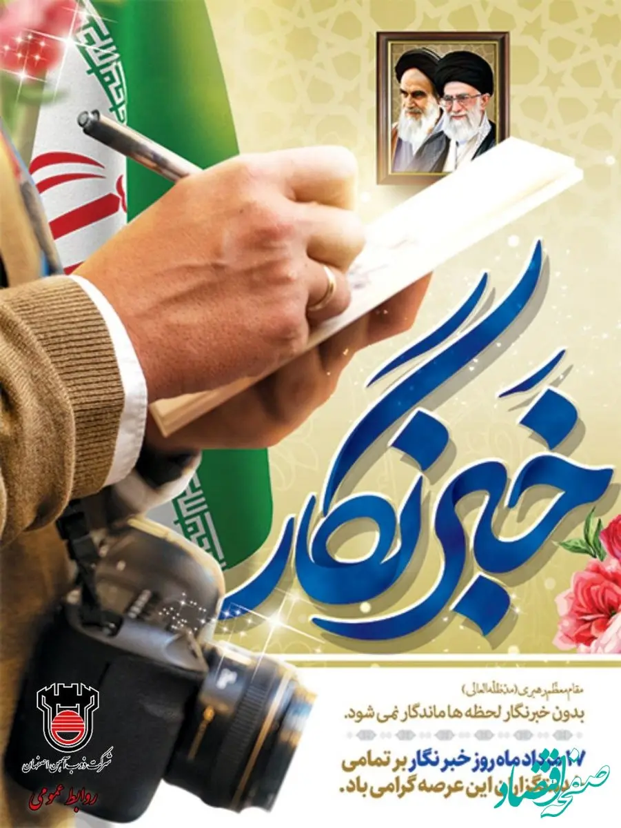 پیام «روابط عمومی ذوب‌آهن اصفهان» به مناسبت روز خبرنگار