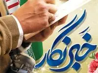 پیام «روابط عمومی ذوب‌آهن اصفهان» به مناسبت روز خبرنگار