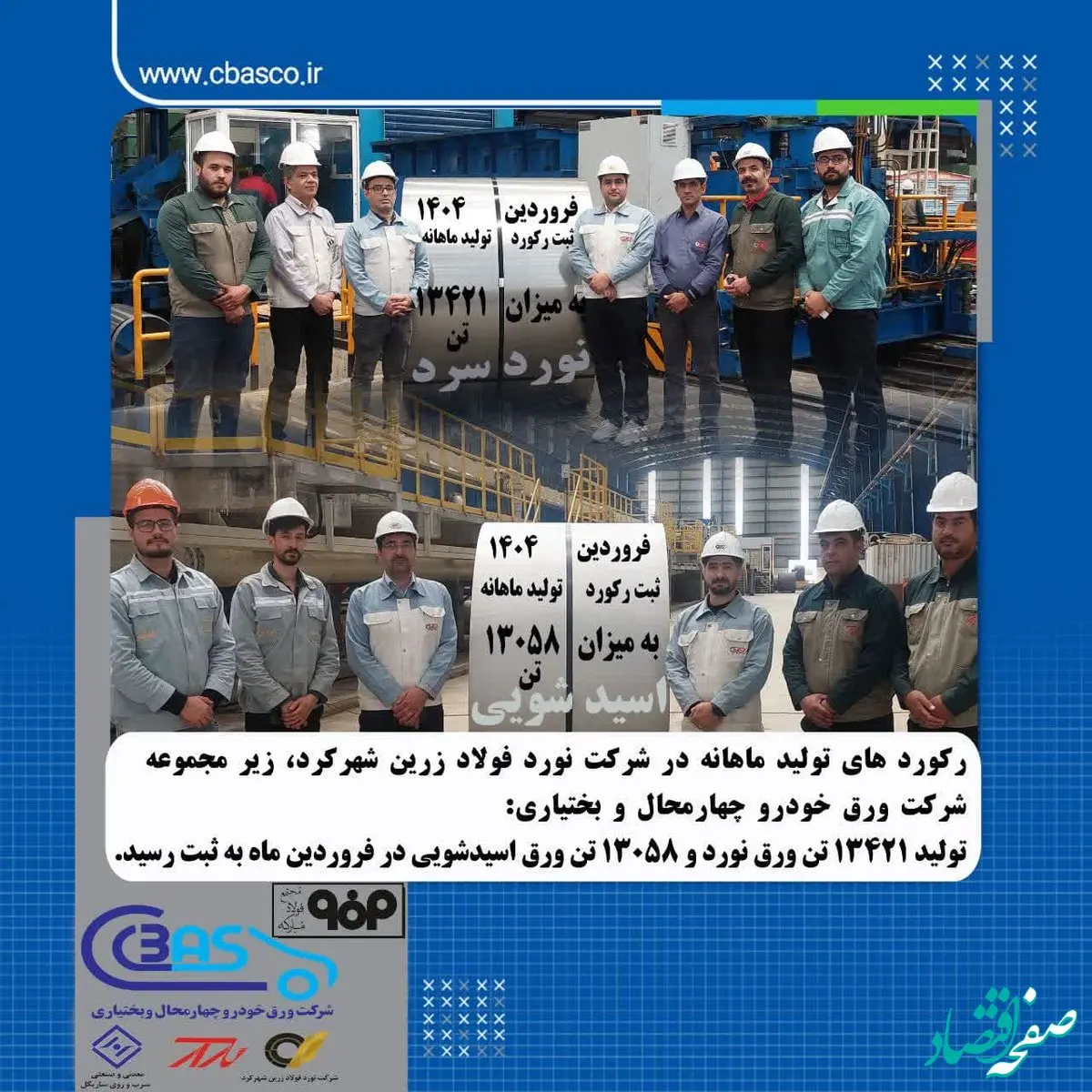 تولید ۱۳۴۲۱ تن ورق نورد و ۱۳۰۵۸ تن ورق اسیدشویی در فروردین ماه به ثبت رسید