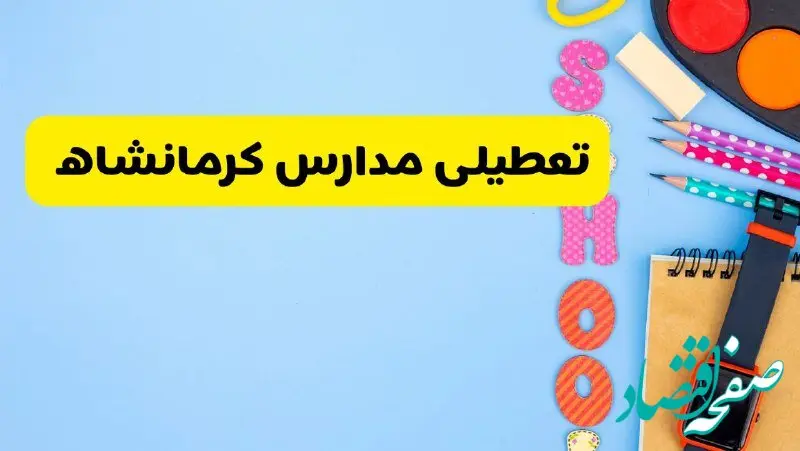 تعطیلی مدارس کرمانشاه فردا شنبه ۱۸ اسفند ۱۴۰۳ | کدام مدارس کرمانشاه هجدهم اسفند تعطیل شد؟