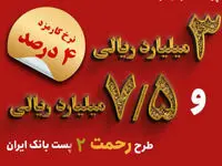 تسهیلات ۳ و ۷.۵ میلیارد ریالی در طرح رحمت ۲ به مشتریان پست بانک ایران پرداخت می‌شود