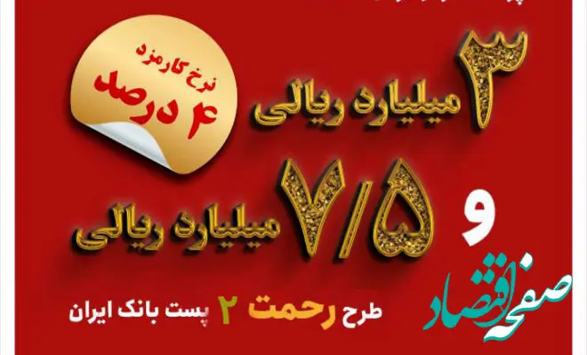 تسهیلات ۳ و ۷.۵ میلیارد ریالی در طرح رحمت ۲ به مشتریان پست بانک ایران پرداخت می‌شود