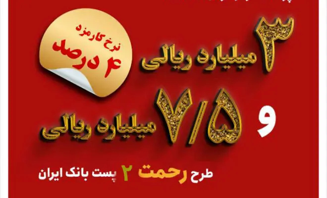 تسهیلات ۳ و ۷.۵ میلیارد ریالی در طرح رحمت ۲ به مشتریان پست بانک ایران پرداخت می‌شود