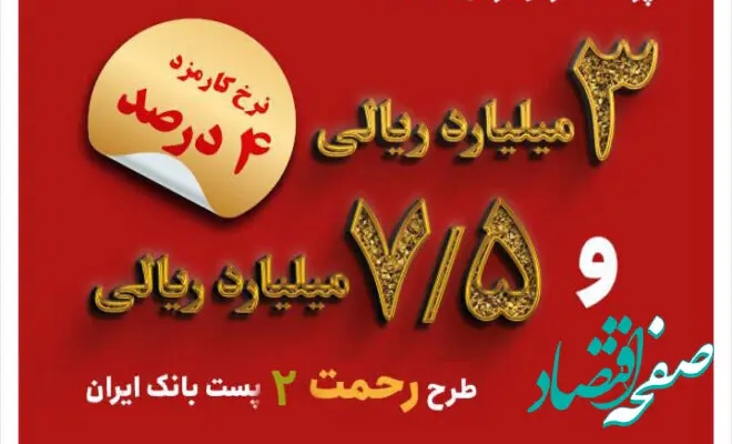 تسهیلات ۳ و ۷.۵ میلیارد ریالی در طرح رحمت ۲ به مشتریان پست بانک ایران پرداخت می‌شود
