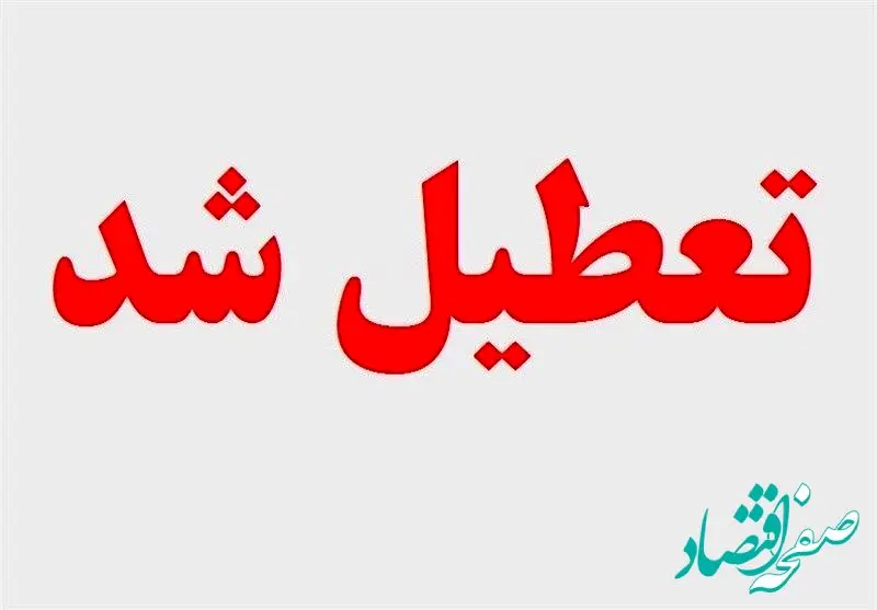 فوری بخوانید / شنبه ۲۱ بهمن میان تعطیلی اعلام شد؟
