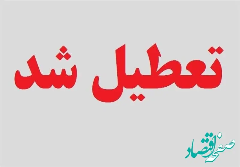 فوری بخوانید / شنبه ۲۱ بهمن میان تعطیلی اعلام شد؟
