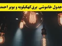 خبر فوری قطعی برق کهگیلویه و بویراحمد فردا ۱۱ اردیبهشت ماه ۱۴۰۴ + ساعت خاموشی برق کهگیلویه و بویراحمد پنجشنبه ۱۱ اردیبهشت + قطعی برق یاسوج