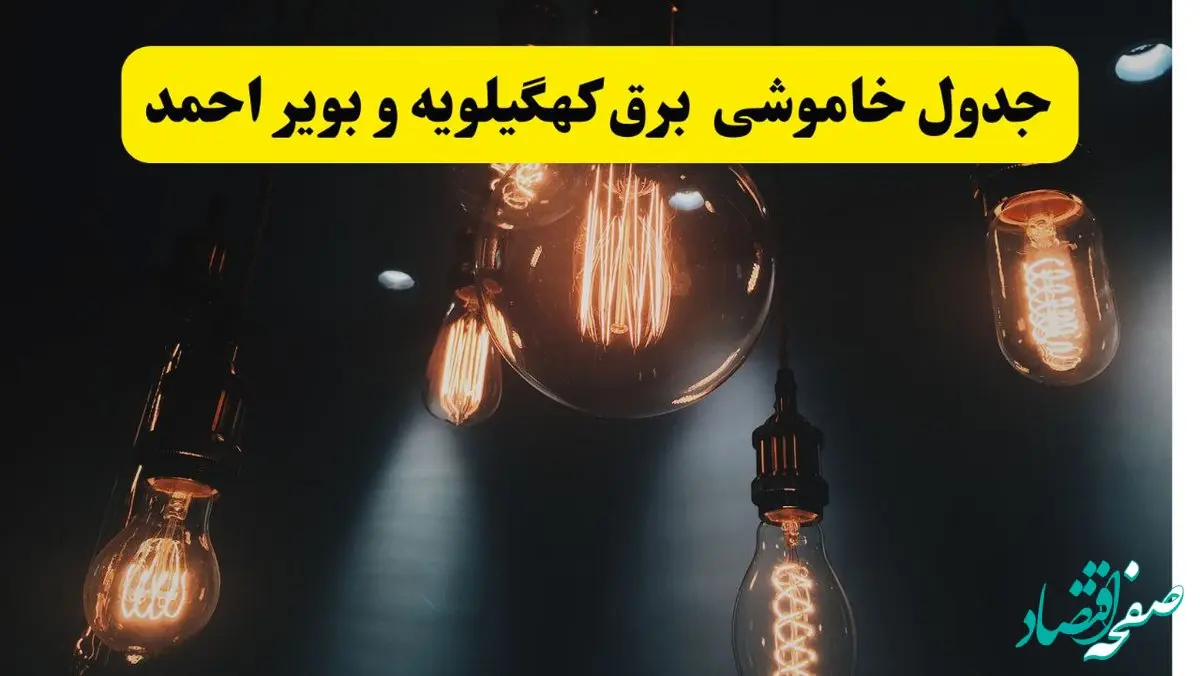خبر فوری قطعی برق کهگیلویه و بویراحمد فردا ۱۱ اردیبهشت ماه ۱۴۰۴ + ساعت خاموشی برق کهگیلویه و بویراحمد پنجشنبه ۱۱ اردیبهشت + قطعی برق یاسوج