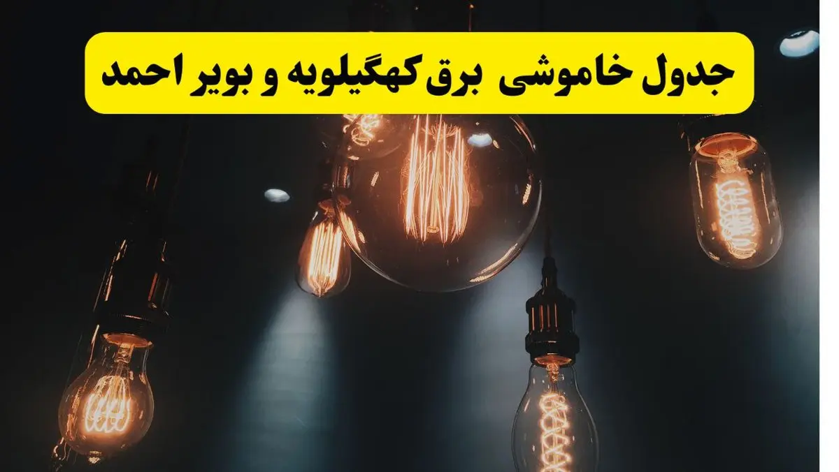 خبر فوری قطعی برق کهگیلویه و بویراحمد فردا ۱۱ اردیبهشت ماه ۱۴۰۴ + ساعت خاموشی برق کهگیلویه و بویراحمد پنجشنبه ۱۱ اردیبهشت + قطعی برق یاسوج