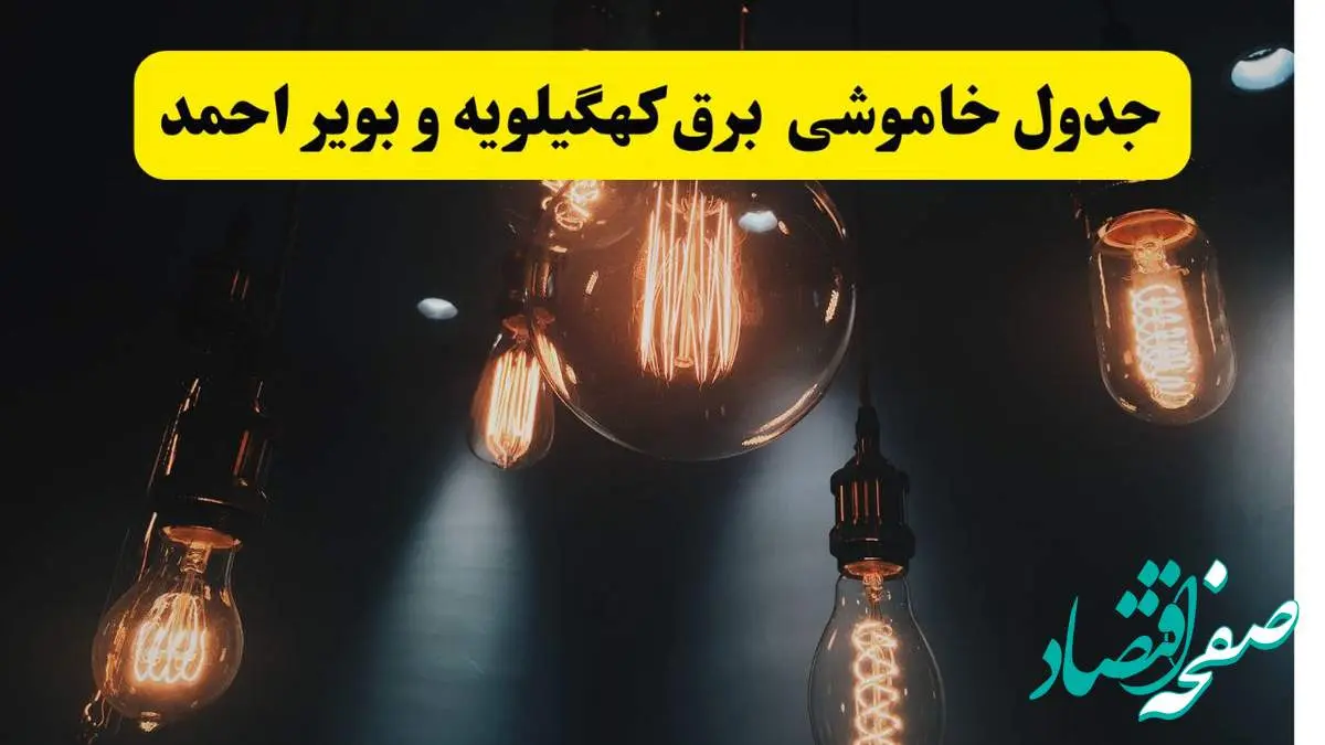 خبر فوری قطعی برق کهگیلویه و بویراحمد فردا ۱۱ اردیبهشت ماه ۱۴۰۴ + ساعت خاموشی برق کهگیلویه و بویراحمد پنجشنبه ۱۱ اردیبهشت + قطعی برق یاسوج