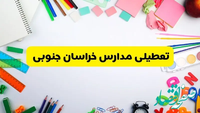 وضعیت تعطیلی مدارس خراسان جنوبی فردا یکشنبه ۱۹ اسفند ۱۴۰۳ | اطلاعیه تعطیلی مدارس بیرجند یکشنبه ۱۹ اسفند ماه ۱۴۰۳