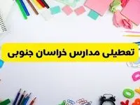 وضعیت تعطیلی مدارس خراسان جنوبی فردا یکشنبه ۱۹ اسفند ۱۴۰۳ | اطلاعیه تعطیلی مدارس بیرجند یکشنبه ۱۹ اسفند ماه ۱۴۰۳