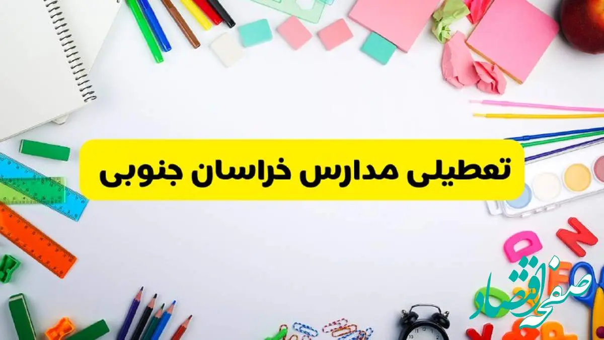 وضعیت تعطیلی مدارس خراسان جنوبی فردا یکشنبه ۱۹ اسفند ۱۴۰۳ | اطلاعیه تعطیلی مدارس بیرجند یکشنبه ۱۹ اسفند ماه ۱۴۰۳