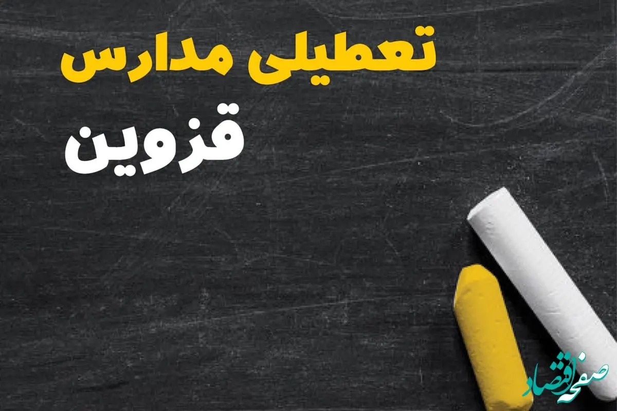 تعطیلی مدارس قزوین فردا یکشنبه ۳۰ دی ۱۴۰۳ | مدارس قزوین فردا یکشنبه ۳۰ دی ماه ۱۴۰۳ تعطیل است؟