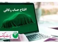 با شروع مرحله جدید ثبت نام خودروهای وارداتی؛ مشتریان پست بانک ایران می‌توانند حساب خود را وکالتی کنند