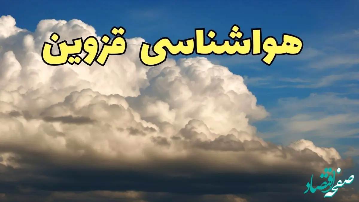 پیش بینی وضعیت آب و هوا قزوین فردا ۸ اسفند ماه ۱۴۰۳ | اخبار پیش بینی هواشناسی قزوین فردا چهارشنبه ۸ اسفند