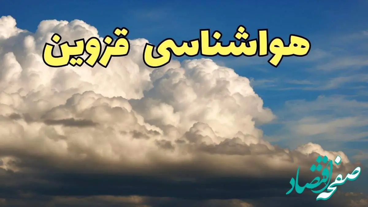 پیش بینی وضعیت آب و هوا قزوین فردا سه شنبه ۳۰ بهمن ماه + هواشناسی قزوین طی ۲۴ ساعت آینده