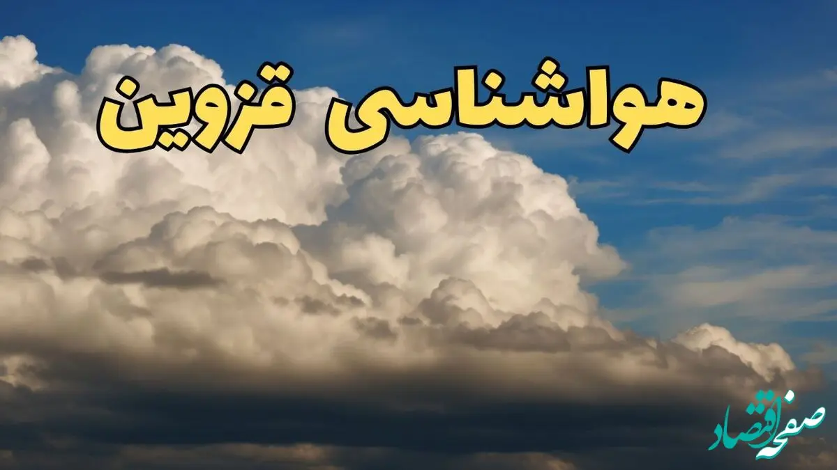 پیش بینی وضعیت آب و هوا قزوین فردا ۸ اسفند ماه ۱۴۰۳ | اخبار پیش بینی هواشناسی قزوین فردا چهارشنبه ۸ اسفند
