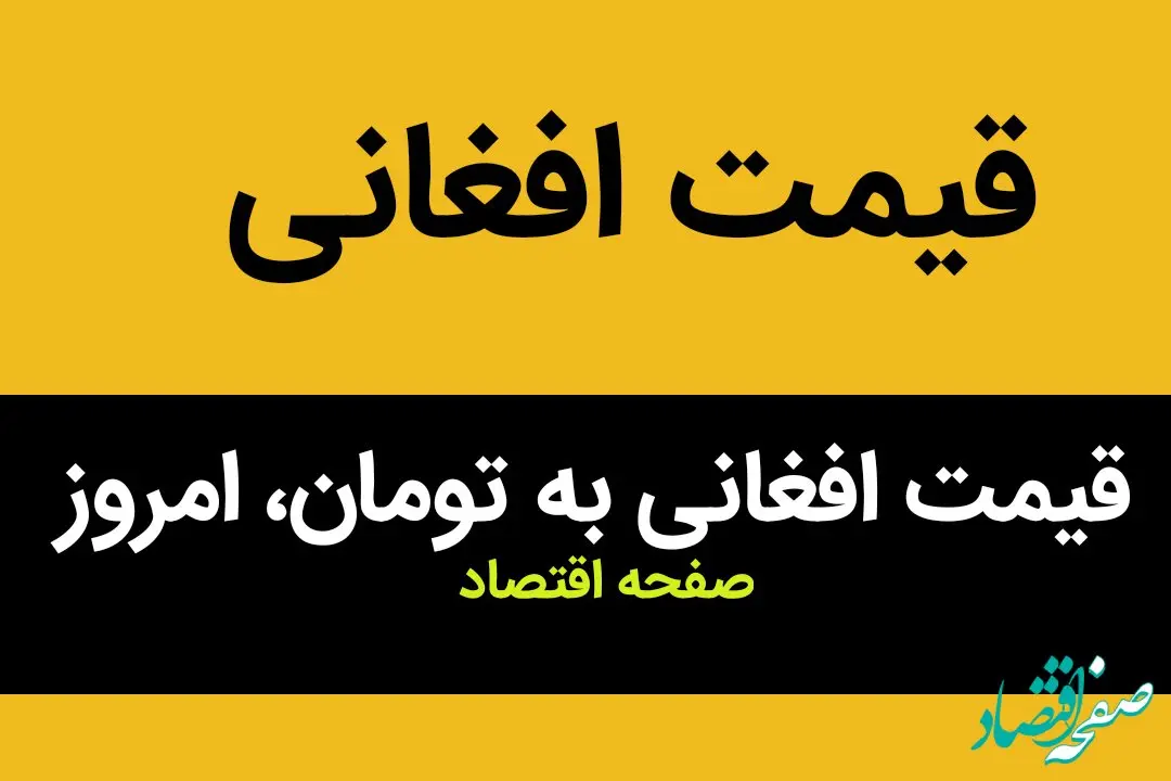 قیمت افغانی به تومان، امروز سه شنبه ۴ اردیبهشت ماه ۱۴۰۳