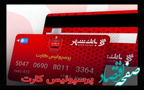 اعلام اسامی برندگان قرعه کشی بلیت بازی پرسپولیس و سپاهان ویژه دارندگان "پرسپولیس کارت"