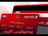 اعلام اسامی برندگان قرعه کشی بلیت بازی پرسپولیس و سپاهان ویژه دارندگان "پرسپولیس کارت"