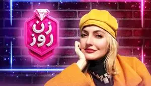 جزئیات درآمد مهناز افشار از «زن روز»؛ بررسی پشت پرده حیرت‌انگیز!