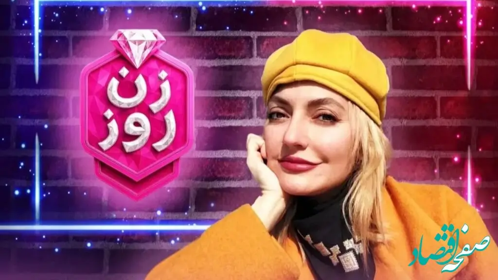 جزئیات درآمد مهناز افشار از «زن روز»؛ بررسی پشت پرده حیرت‌انگیز!