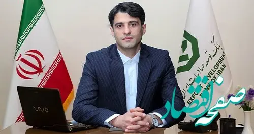 افزایش حمایت بانک توسعه صادرات از صادرکنندگان برای رقابت‌پذیری در بازارهای جهانی