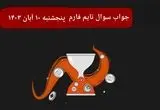 جواب سوال تایم فارم امروز پنجشنبه ۱۰ آبان ۱۴۰۳