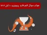 جواب سوال تایم فارم امروز پنجشنبه ۱۰ آبان ۱۴۰۳